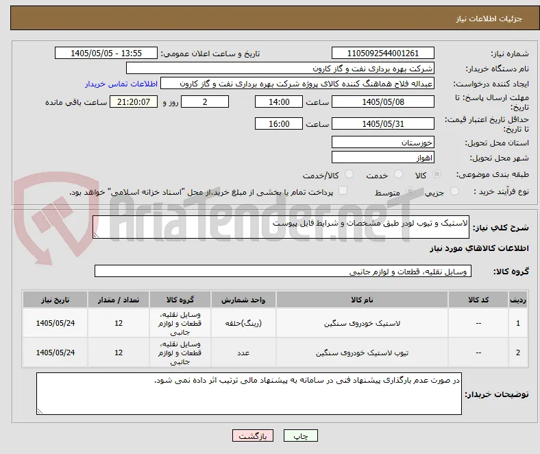 لاستیک و تیوب لودر طبق مشخصات و شرایط فایل پیوست