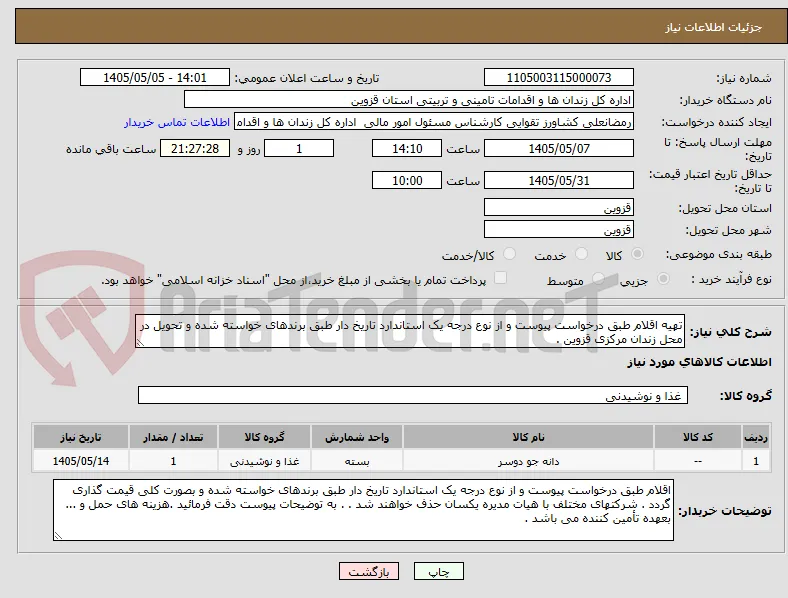 تهیه اقلام طبق درخواست پیوست و از نوع درجه یک استاندارد تاریخ دار طبق برندهای خواسته شده و تحویل در محل زندان مرکزی قزوین .