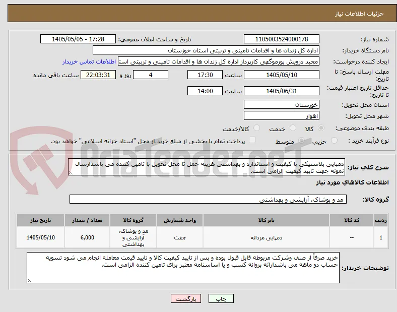 دمپایی پلاستیکی با کیفیت و استاندارد و بهداشتی هزینه حمل تا محل تحویل با تامین کننده می باشدارسال نمونه جهت تایید کیفیت الزامی است. 