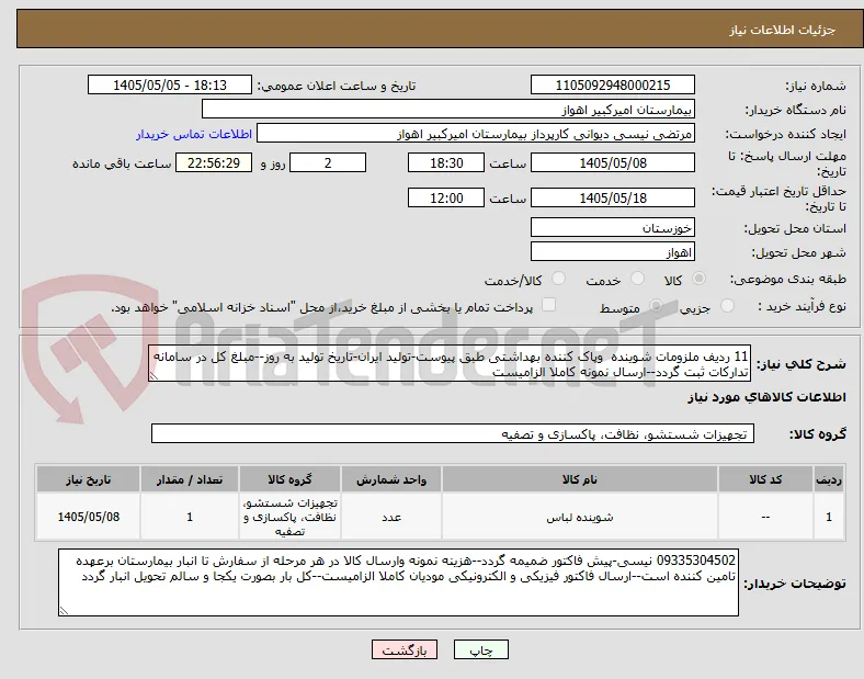 11 ردیف ملزومات شوینده  وپاک کننده بهداشتی طبق پیوست-تولید ایران-تاریخ تولید به روز--مبلغ کل در سامانه تدارکات ثبت گردد--ارسال نمونه کاملا الزامیست