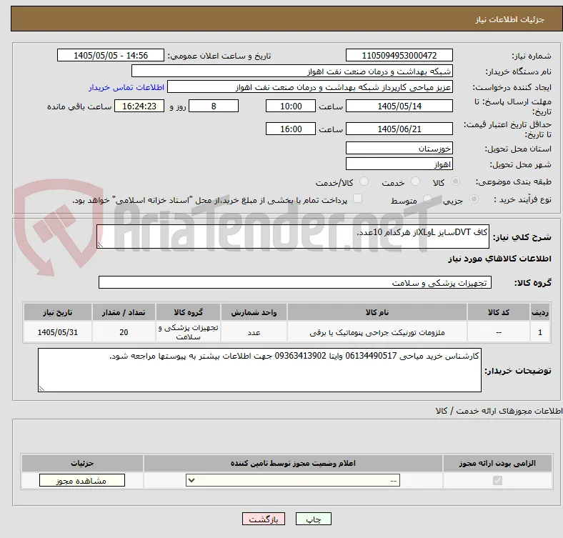 کاف DVTسایز LوXLاز هرکدام 10عدد.