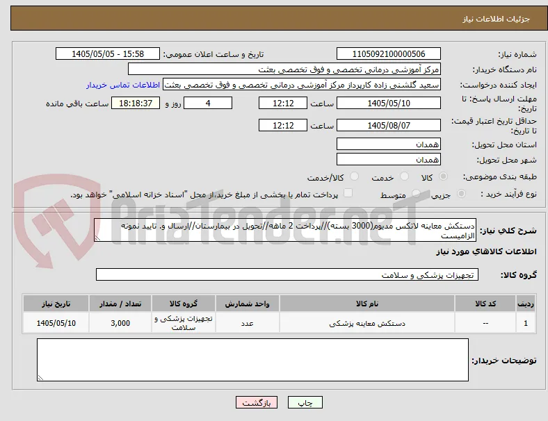 دستکش معاینه لاتکس مدیوم(3000 بسته)//پرداخت 2 ماهه//تحویل در بیمارستان//ارسال و. تایید نمونه الزامیست