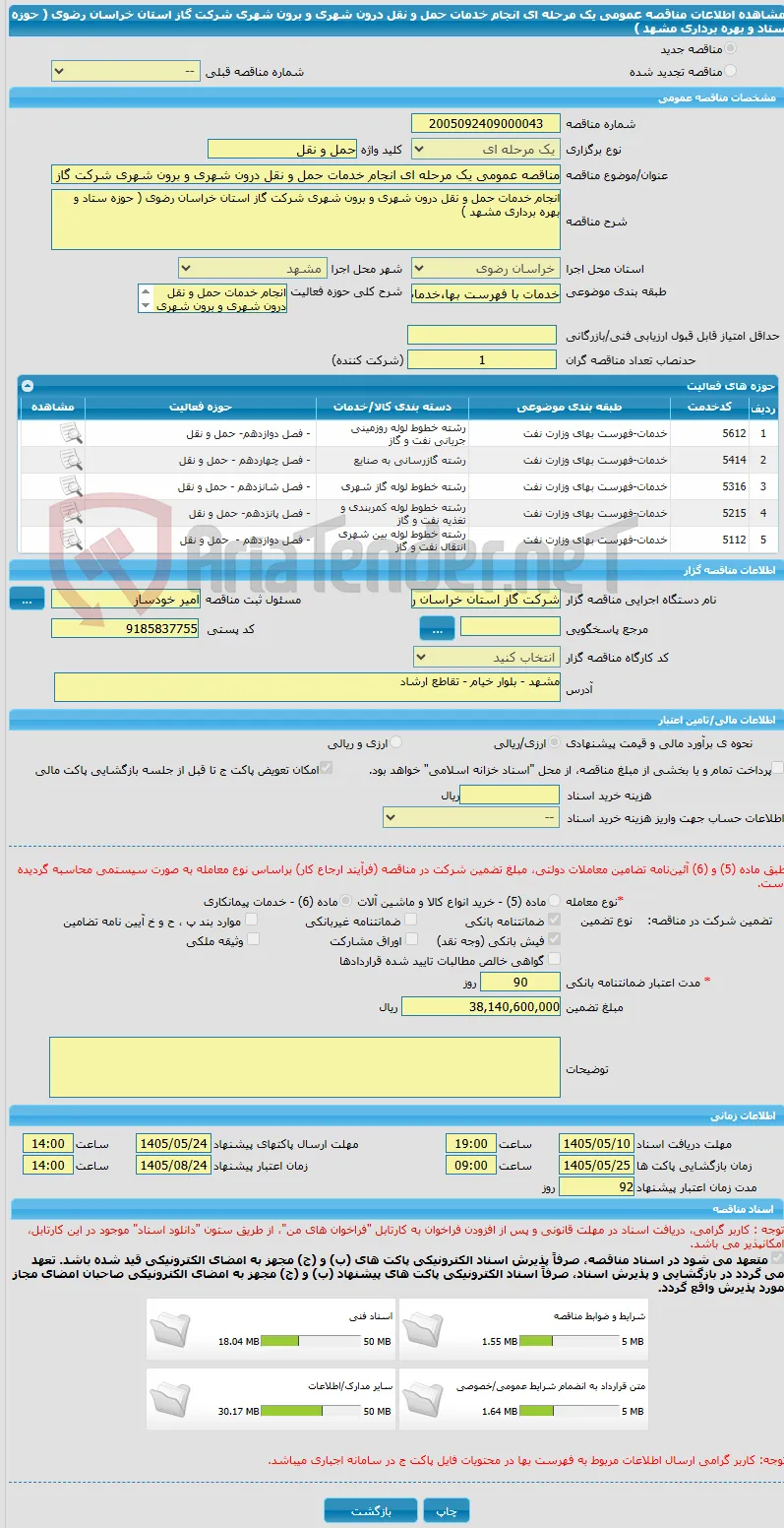 مناقصه عمومی یک مرحله ای انجام خدمات حمل و نقل درون شهری و برون شهری شرکت گاز استان خراسان رضوی ( حوزه ستاد و بهره برداری مشهد ) 