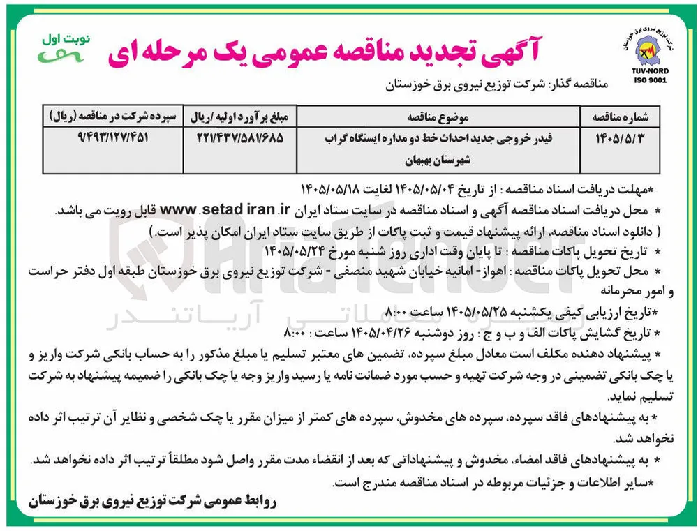 فیدر خروجی جدید احداث خط دو مداره ایستگاه گراب : شهرستان بهبهان