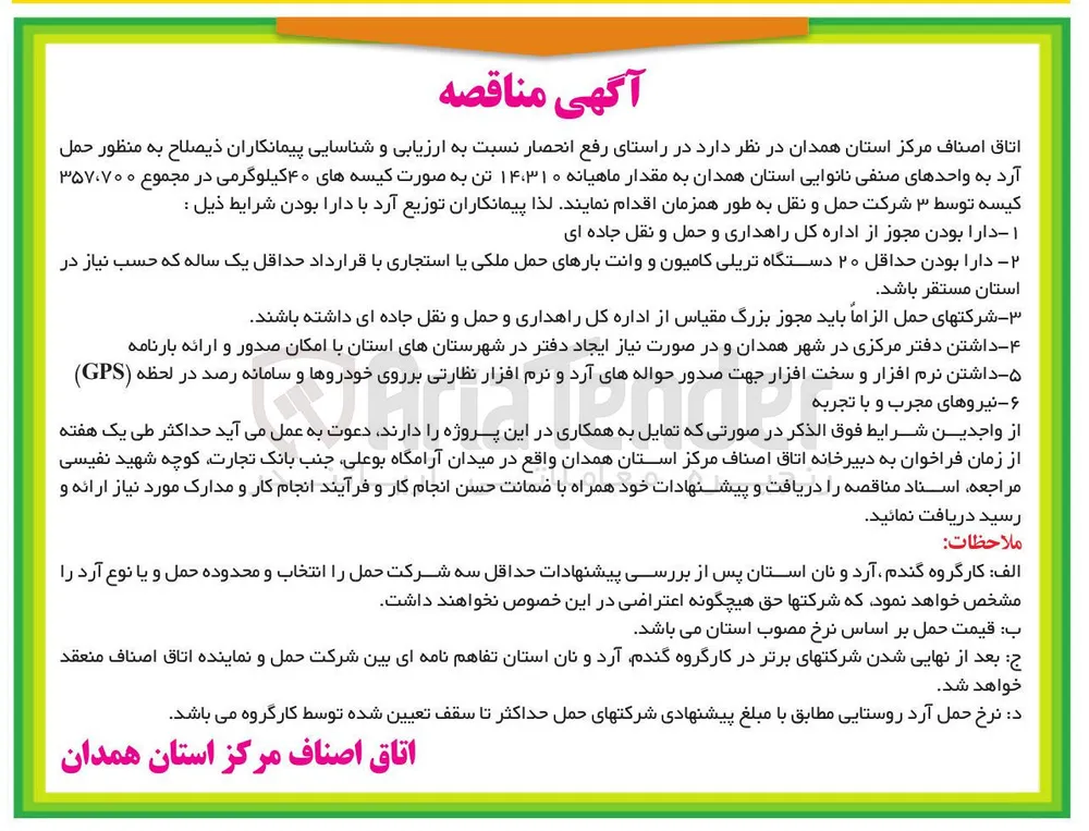 حمل و توزیع ماهانه ۱۴،۳۱۰ تن آرد به واحدهای صنفی نانوایی استان همدان