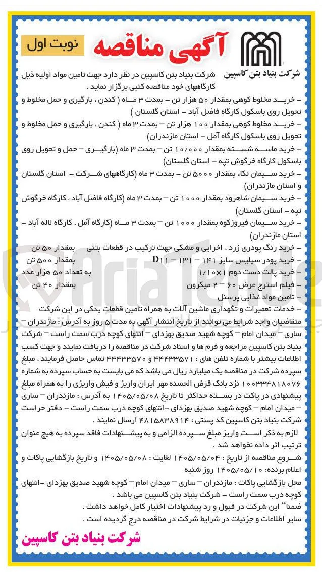 خرید پودر سیلیس سایز ۱۴۱ - ۱۳۱ - D۱۱ بمقدار ۵۰۰ تن
