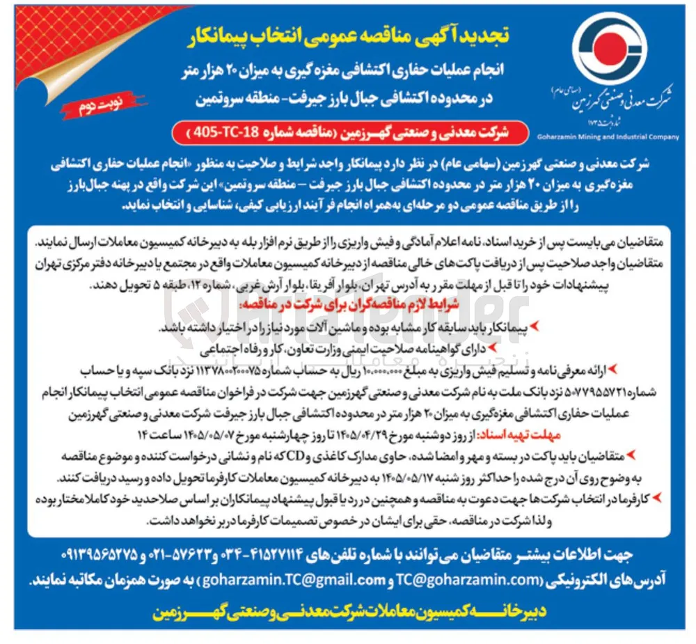 انجام عملیات اکتشافی مغزه گیری به میزان ۲۰ هزار متر در محدوده اکتشافی جبال بارز جیرفت - منطقه سروتمن