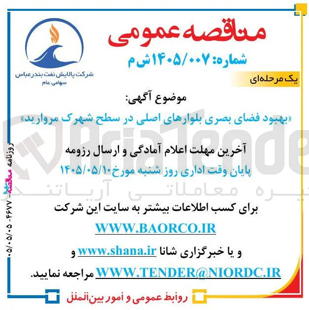 بهبود فضای بصری بلوارهای اصلی در سطح شهرک مروارید