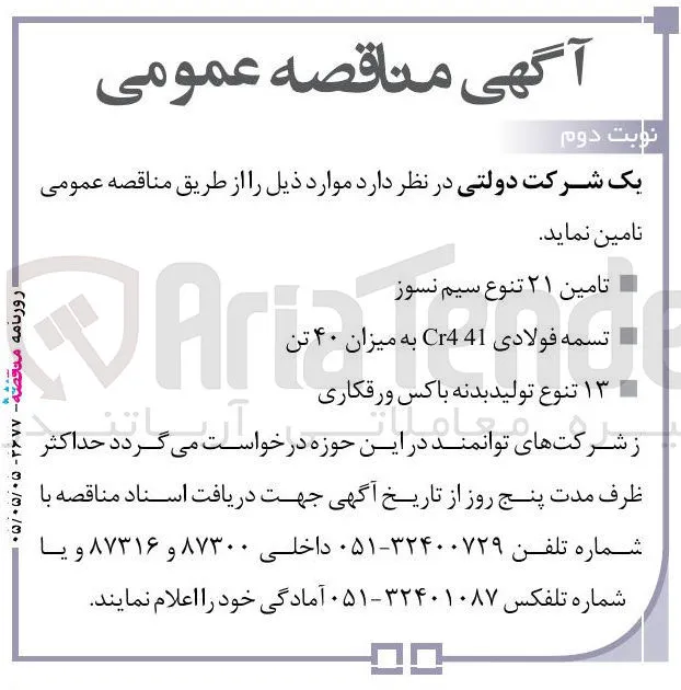 تامین ۲۱ تنوع سیم نسوز
