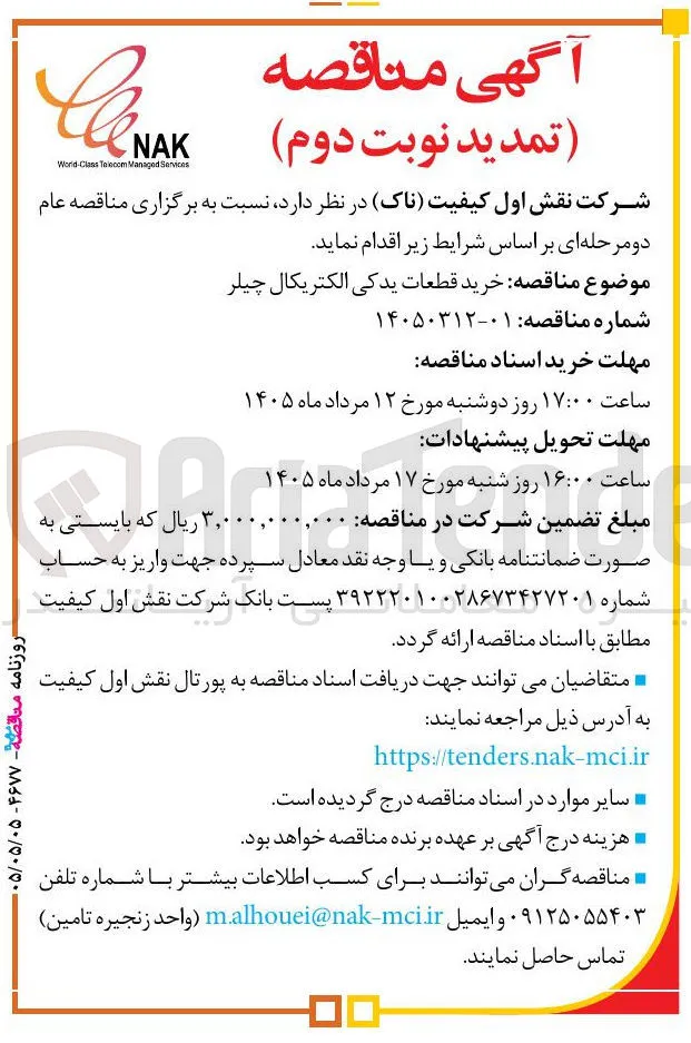 خرید قطعات یدکی الکتریکال چیلر