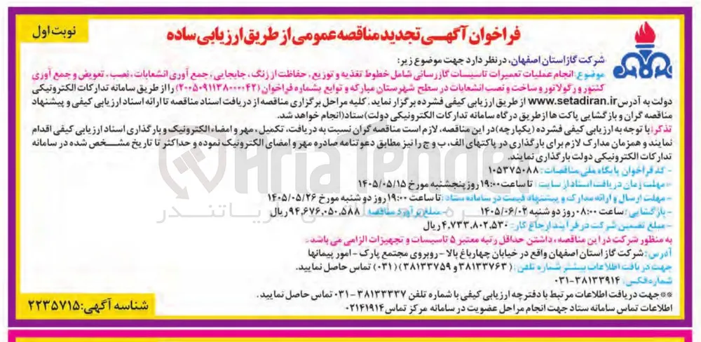 انجام عملیات تعمیرات تاسیسات گازرسانی شامل خطوط تغذیه و توزیع، حفاظت از رنگ، جابجایی، جمع آوری انشعابات، نصب، تعویض و جمع آوری کنتور و رگولاتور و ساخت و نصب انشعابات در سطح شهرستان مبارکه و توابع