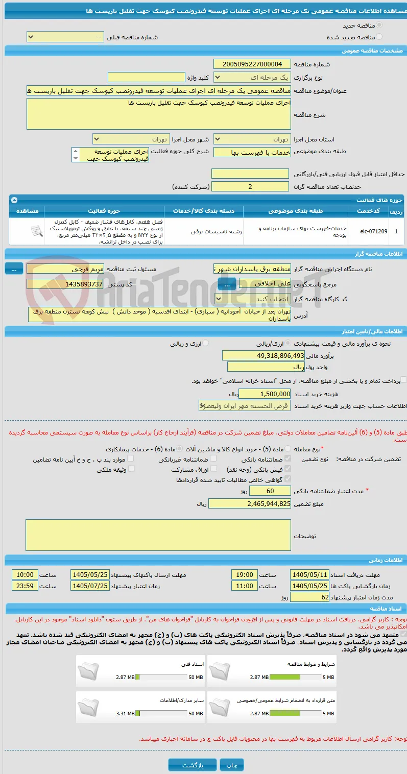 مناقصه عمومی یک مرحله ای اجرای عملیات توسعه فیدرونصب کیوسک جهت تقلیل بارپست ها