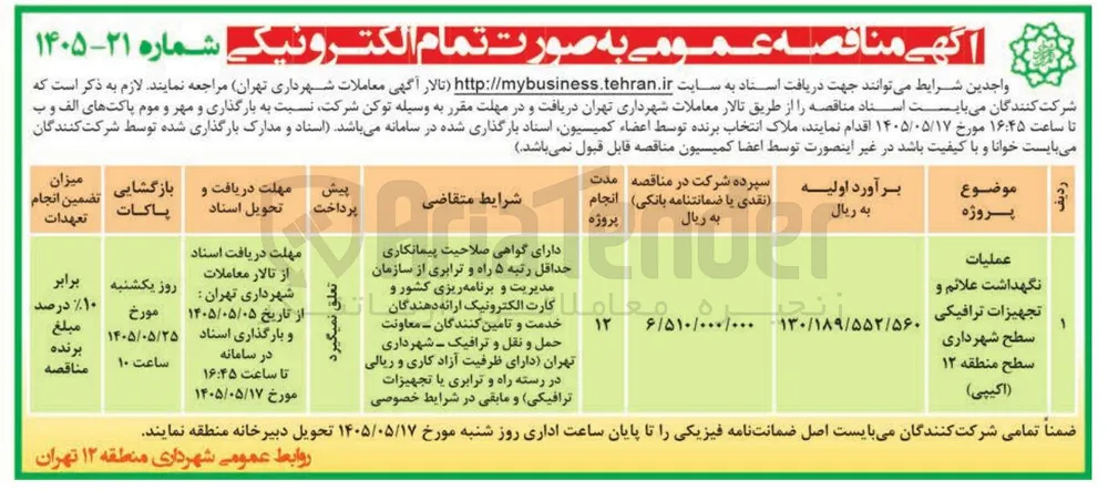 عملیات نگهدشت علائم و تجهیزات ترافیکی سطح شهرداری منطقه (اکیپی)