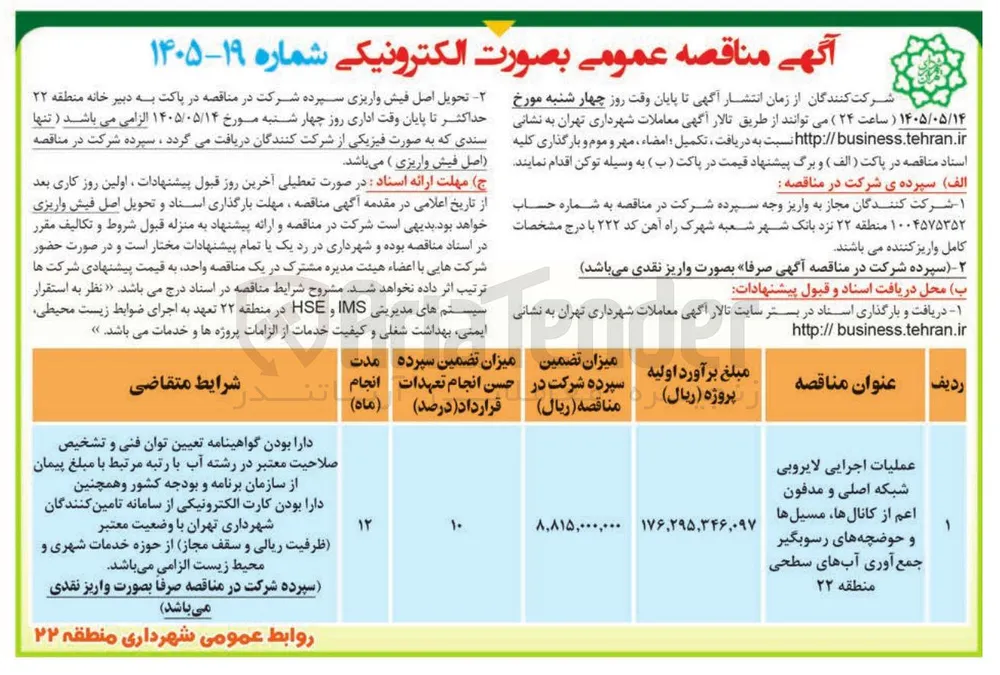 عملیات اجرایی لایروبی شبکه اصلی و مدفون اعم از کانالها، مسیل ها و حوضچه های رسوبگیر جمع آوری آبهای سطحی منطقه ۲۲