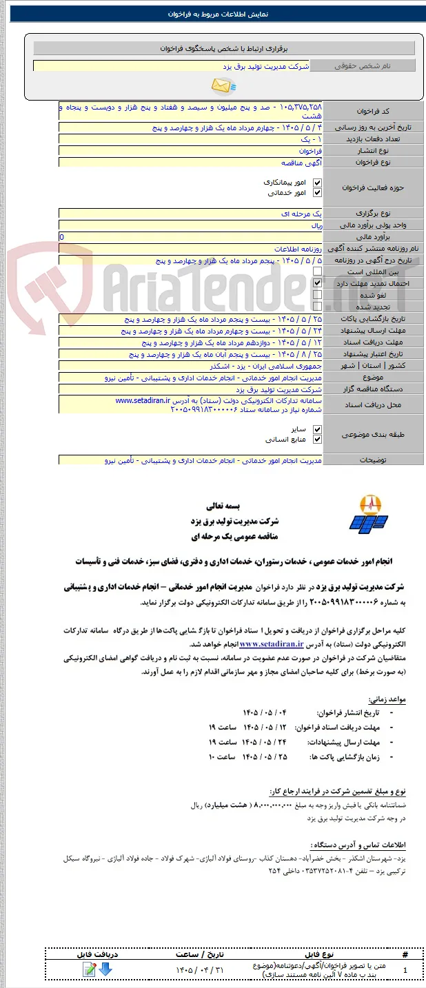 مدیریت انجام امور خدماتی - انجام خدمات اداری و پشتیبانی - تأمین نیرو