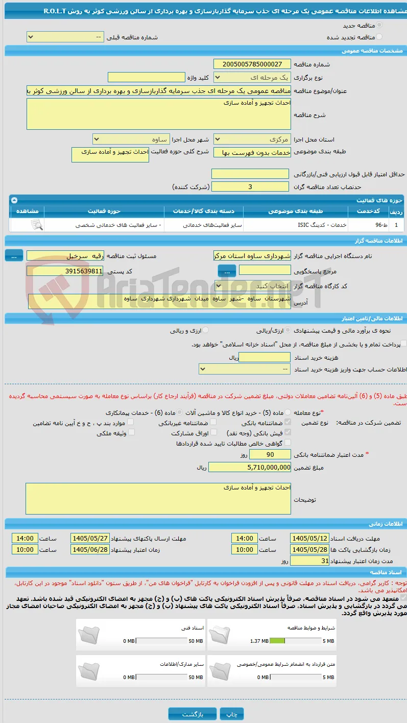 مناقصه عمومی یک مرحله ای جذب سرمایه گذاربازسازی و بهره برداری از سالن ورزشی کوثر به روش R.O.L.T