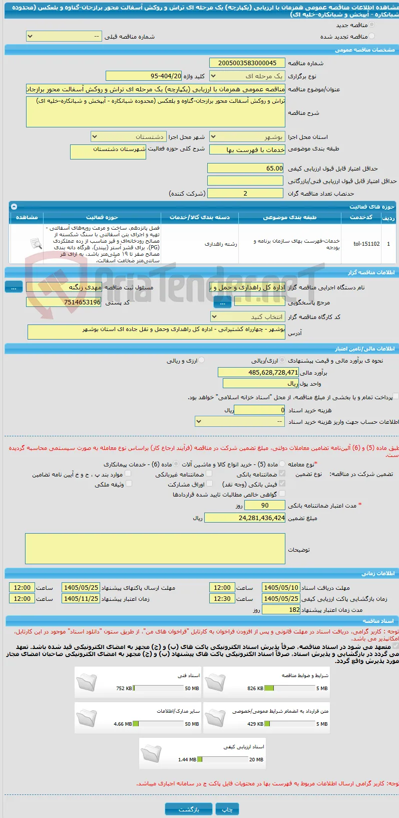 مناقصه عمومی همزمان با ارزیابی (یکپارچه) یک مرحله ای تراش و روکش آسفالت محور برازجان-گناوه و بلعکس (محدوده شبانکاره - آبپخش و شبانکاره-خلیه ای)