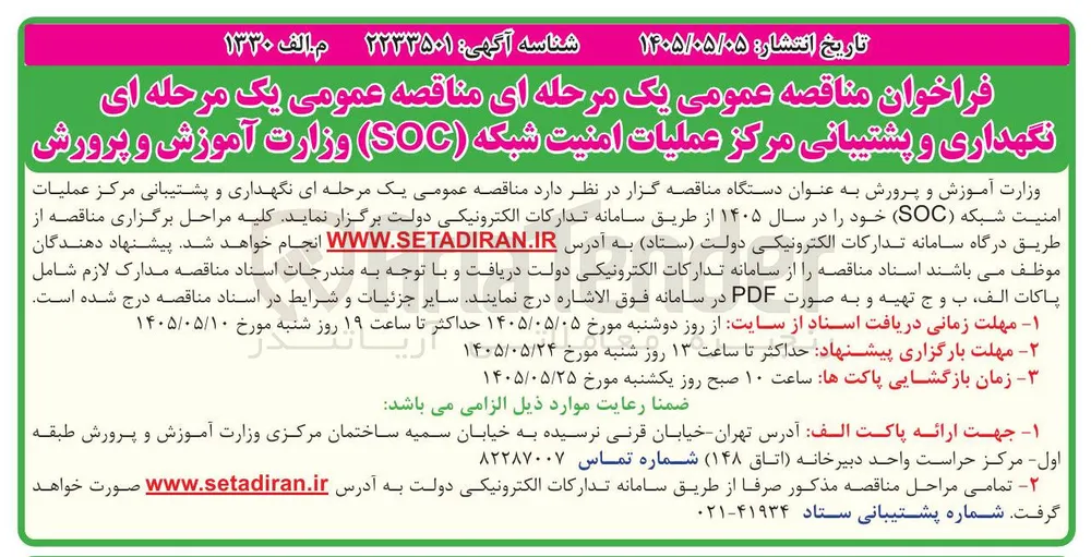 نگهداری و پشتیبانی مرکز عملیات امنیت شبکه (SOC)