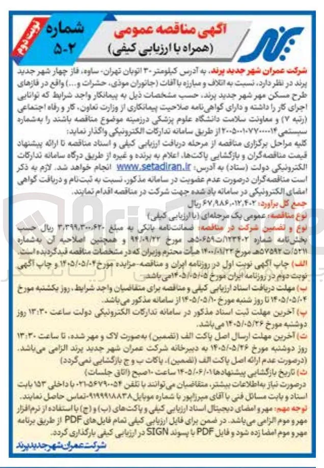 اتلاف و مبارزه با آفات (جانوران موذی، حشرات و...) واقع در فازهای طرح مسکن مهر شهر جدید پرند