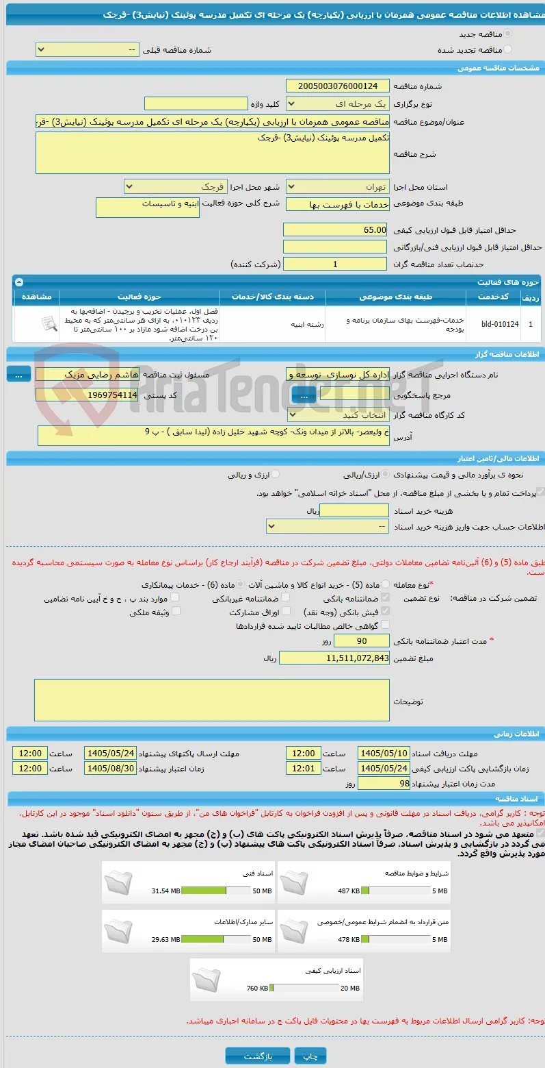 مناقصه عمومی همزمان با ارزیابی (یکپارچه) یک مرحله ای تکمیل مدرسه پوئینک (نیایش3) -قرچک