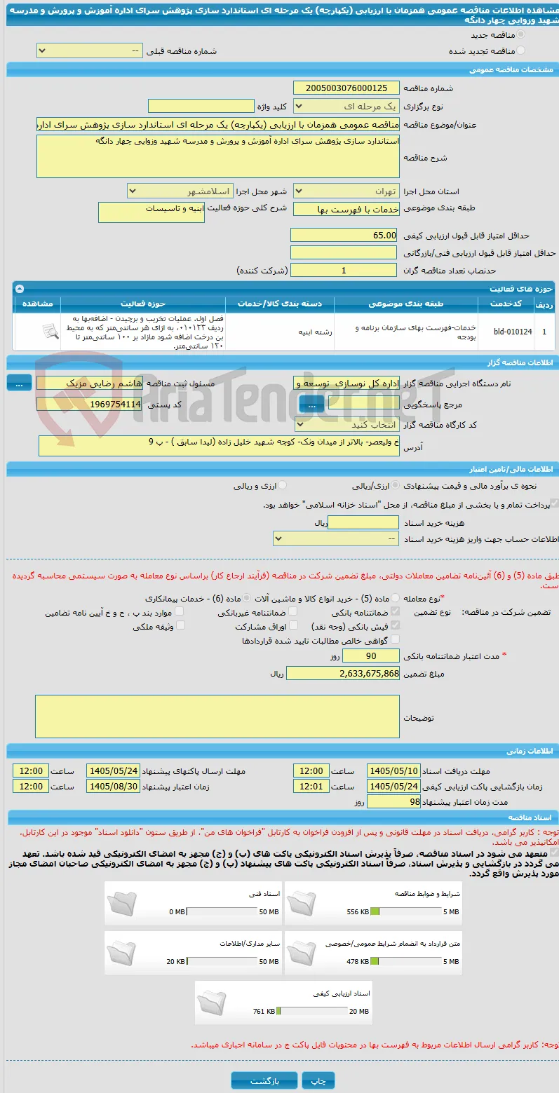 مناقصه عمومی همزمان با ارزیابی (یکپارچه) یک مرحله ای استاندارد سازی پژوهش سرای اداره آموزش و پرورش و مدرسه شهید وزوایی چهار دانگه