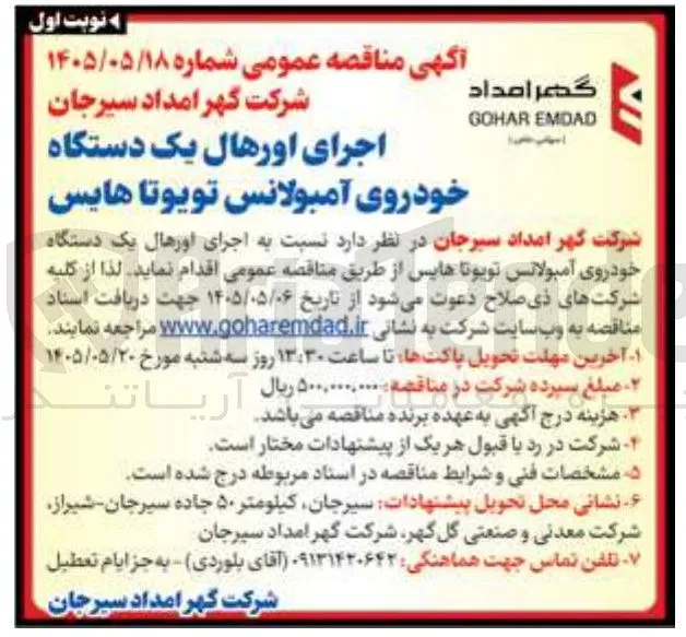 اجرای اورهال یک دستگاه خودروی آمبولانس تویوتا هایس