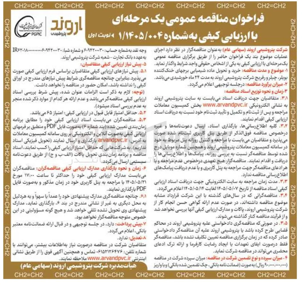 خرید و تحویل ماده شیمیایی برجهای خنک کننده، بویلر، چیلر و رفریج