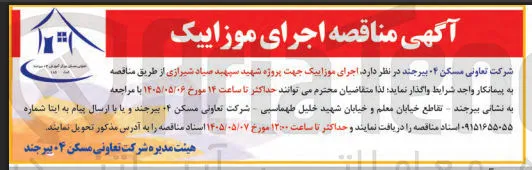 اجرای موزاییک جهت پروژه شهید سپهبد صیاد شیرازی