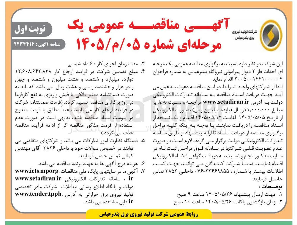  احداث فاز ۲ دیوار پیرامونی نیروگاه بندرعباس
