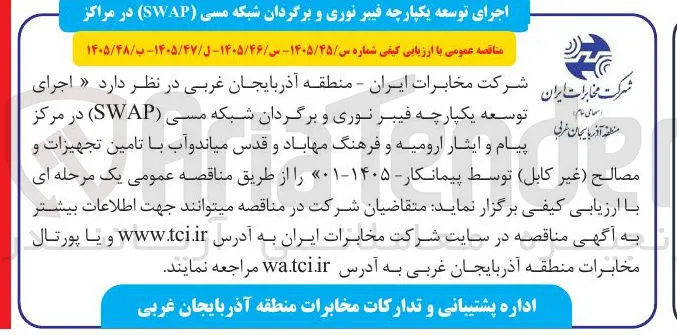 اجرای توسعه یکپارچه فیبر نوری و برگردان شبکه مسی (SWAP) با تامین تجهیزات و مصالح (غیر کابل)