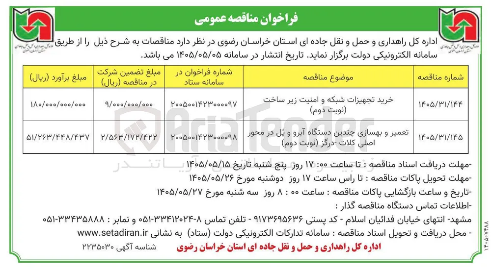 تعمیر و بهسازی چندین دستگاه آبرو و پل