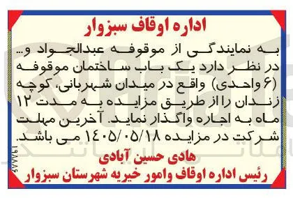 اجاره یک باب ساختمان موقوفه (۶ واحدی)