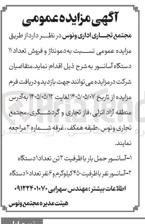 دمونتاژ و فروش ۱۱ دستگاه آسانسور