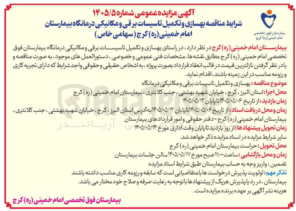 بهسازی و تکمیل تأسیسات برقی و مکانیکی درمانگاه