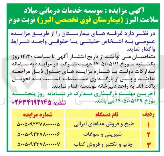 واگذاری غرفه های بیمارستان (شیرینی و سوغات)