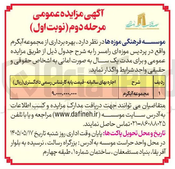 واگذاری بهره برداری از مجموعه آبگرم واقع در پردیس موزه ای رامسر به صورت امانی