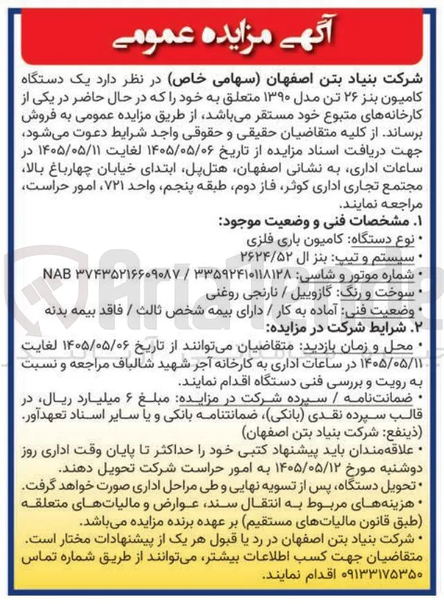 فروش یک دستگاه کامیون بنز ۲۶ تن مدل ۱۳۹۰