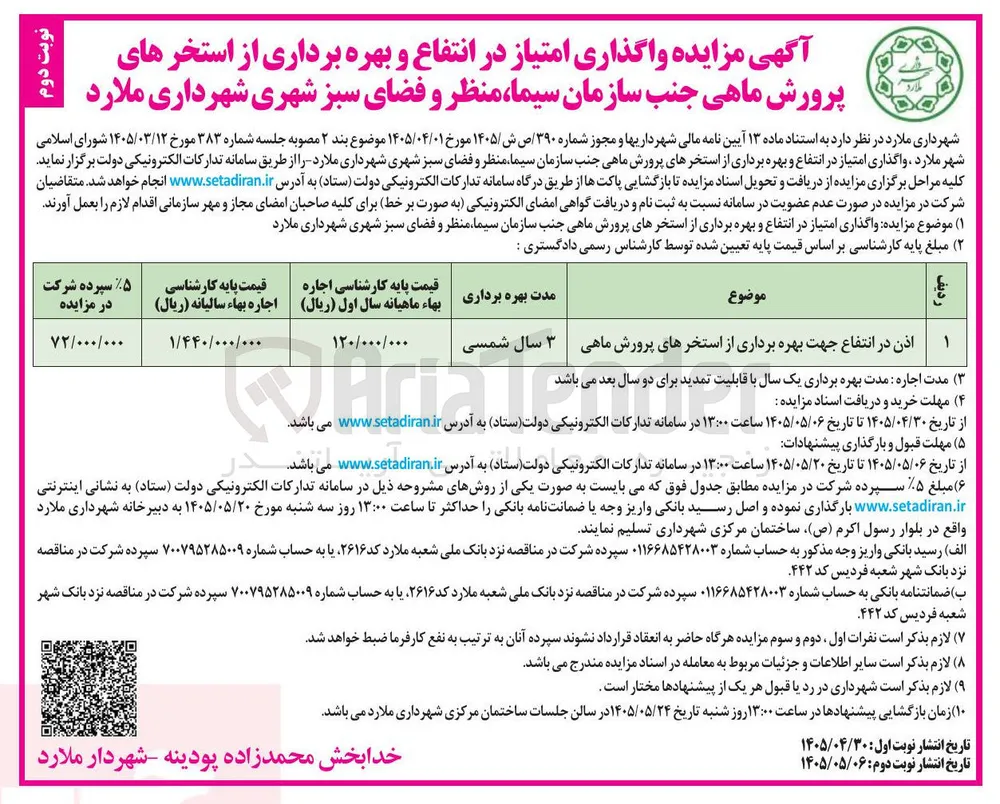واگذاری امتیاز در انتفاع و بهره برداری از استخرهای پرورش ماهی