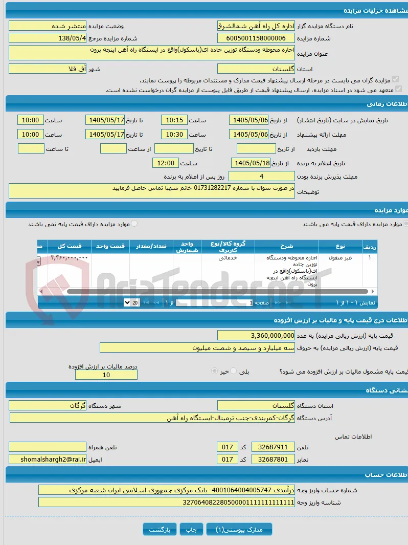 اجاره محوطه ودستگاه توزین جاده ای(باسکول)واقع در ایستگاه راه آهن اینچه برون
