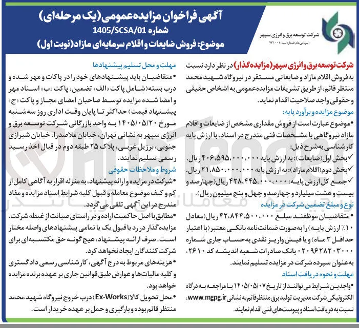 فروش ضایعات و اقلام سرمایه ای مازاد 