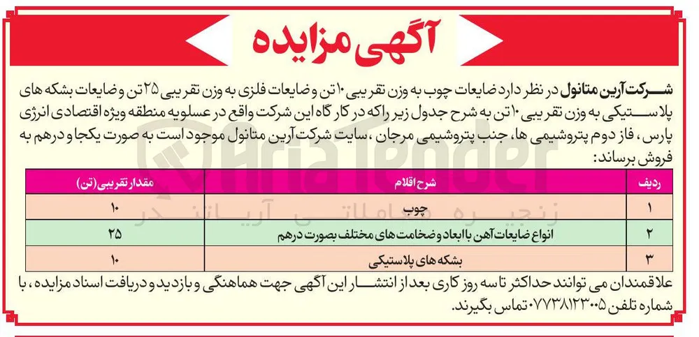فروش ضایعات چوب، ضایعات فلزی و بشکه های پلاستیکی
