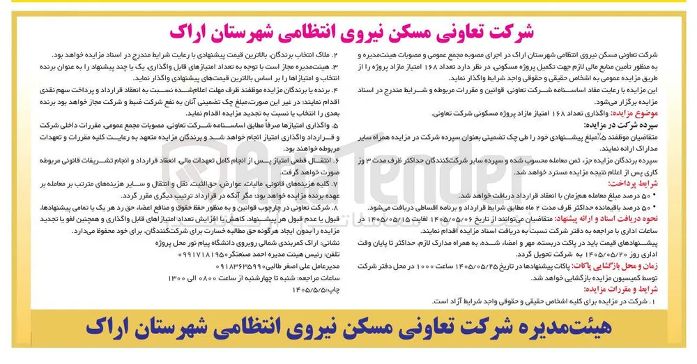 واگذاری ۱۶۸ امتیاز مازاد پروژه مسکونی