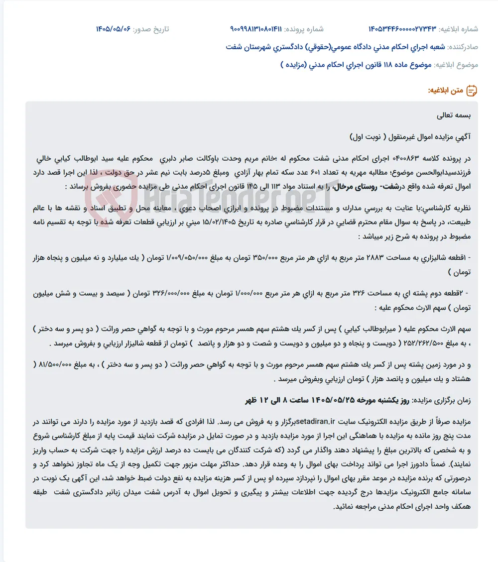 مزایده اموال غیرمنقول در شفت - روستای مرخال به مبلغ پایه کارشناسی طبق سهم الارث محکوم علیه.