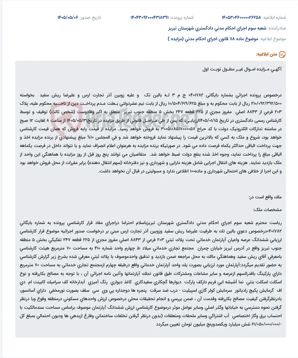 مزایده آپارتمان خدماتی به پلاک ثبتی 203 فرعی از 8843 اصلی در تبریز.
