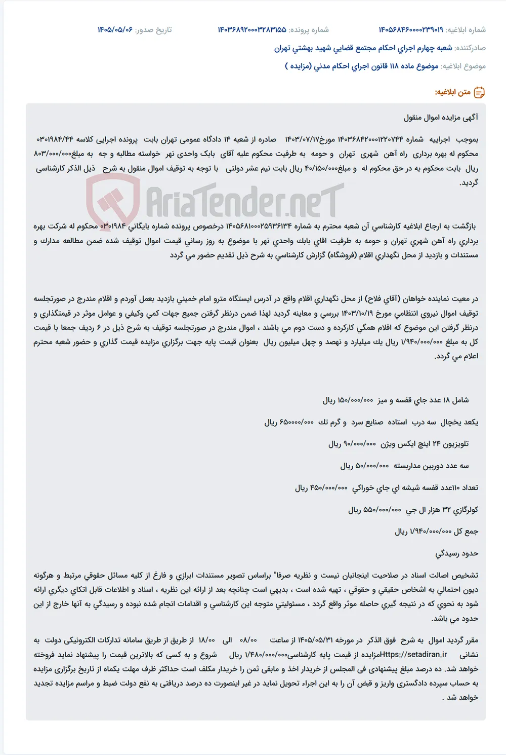آگهی مزایده اموال منقول (یخچال، تلویزیون، کولرگازی و...) بابت بدهی به راه آهن شهری تهران