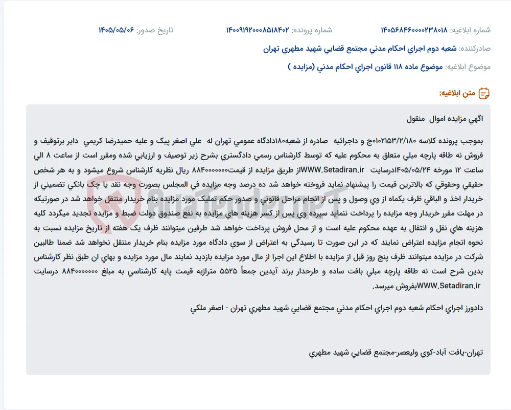مزایده نه طاقه پارچه مبلی در سایت ستاد ایران.