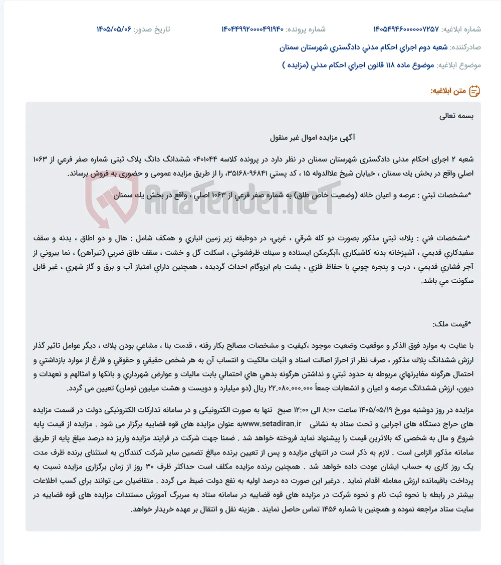 آگهی مزایده اموال غیر منقول (یک خانه مسکونی دو طبقه قدیمی) در سمنان.