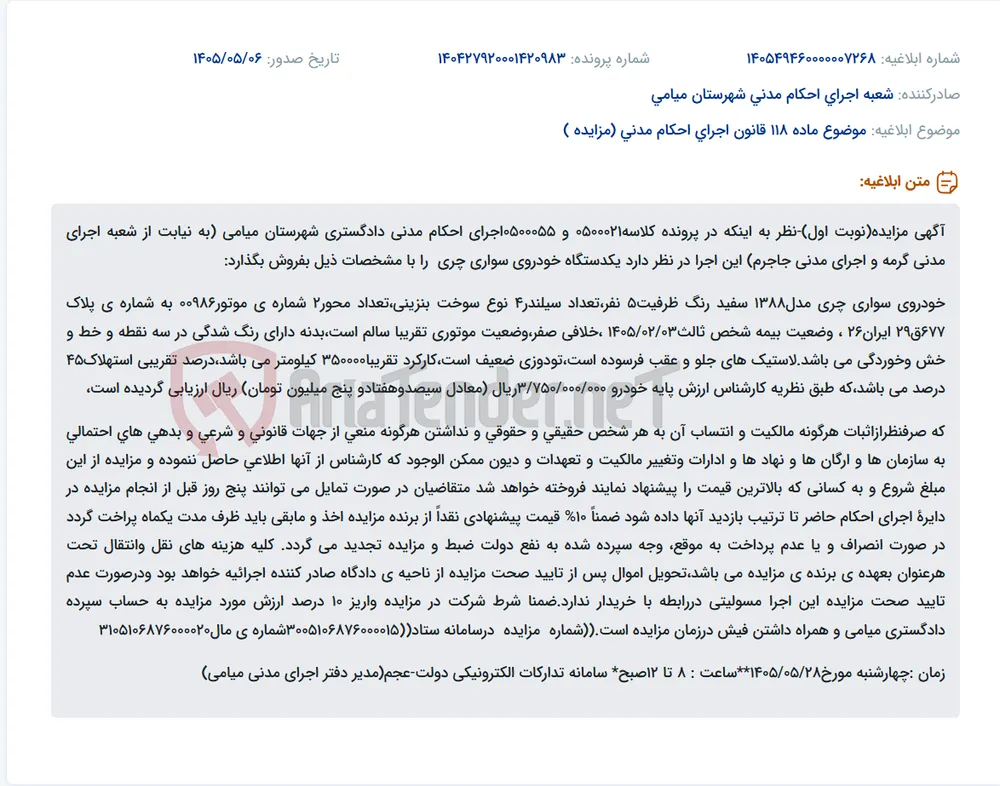 مزایده خودروی سواری چری مدل ۱۳۸۸ در اجرای احکام مدنی شهرستان میامی.