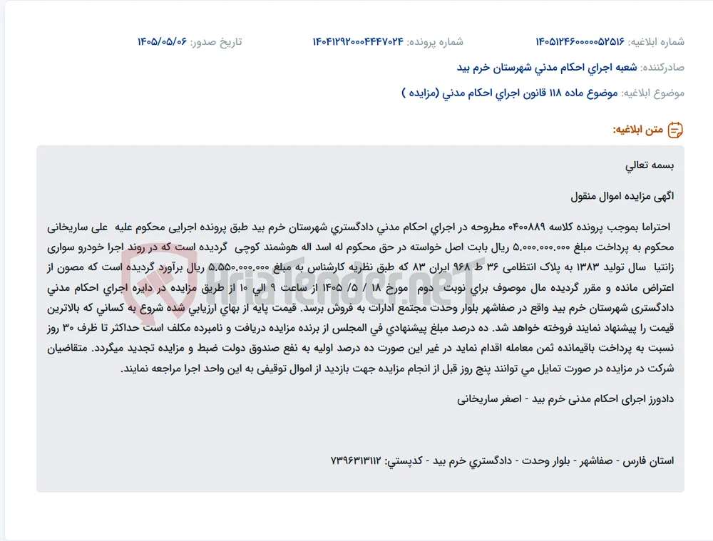 مزایده خودرو سواری زانتیا سال ۸۳ در اجرای احکام مدنی دادگستری خرم بید.