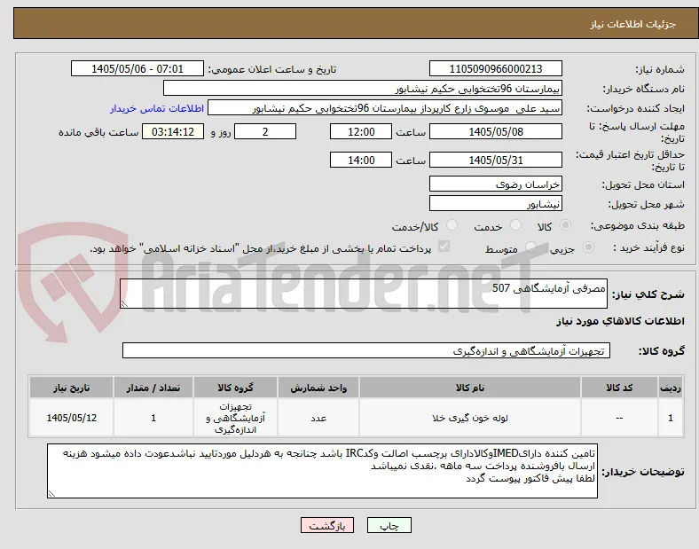 مصرفی آزمایشگاهی 507